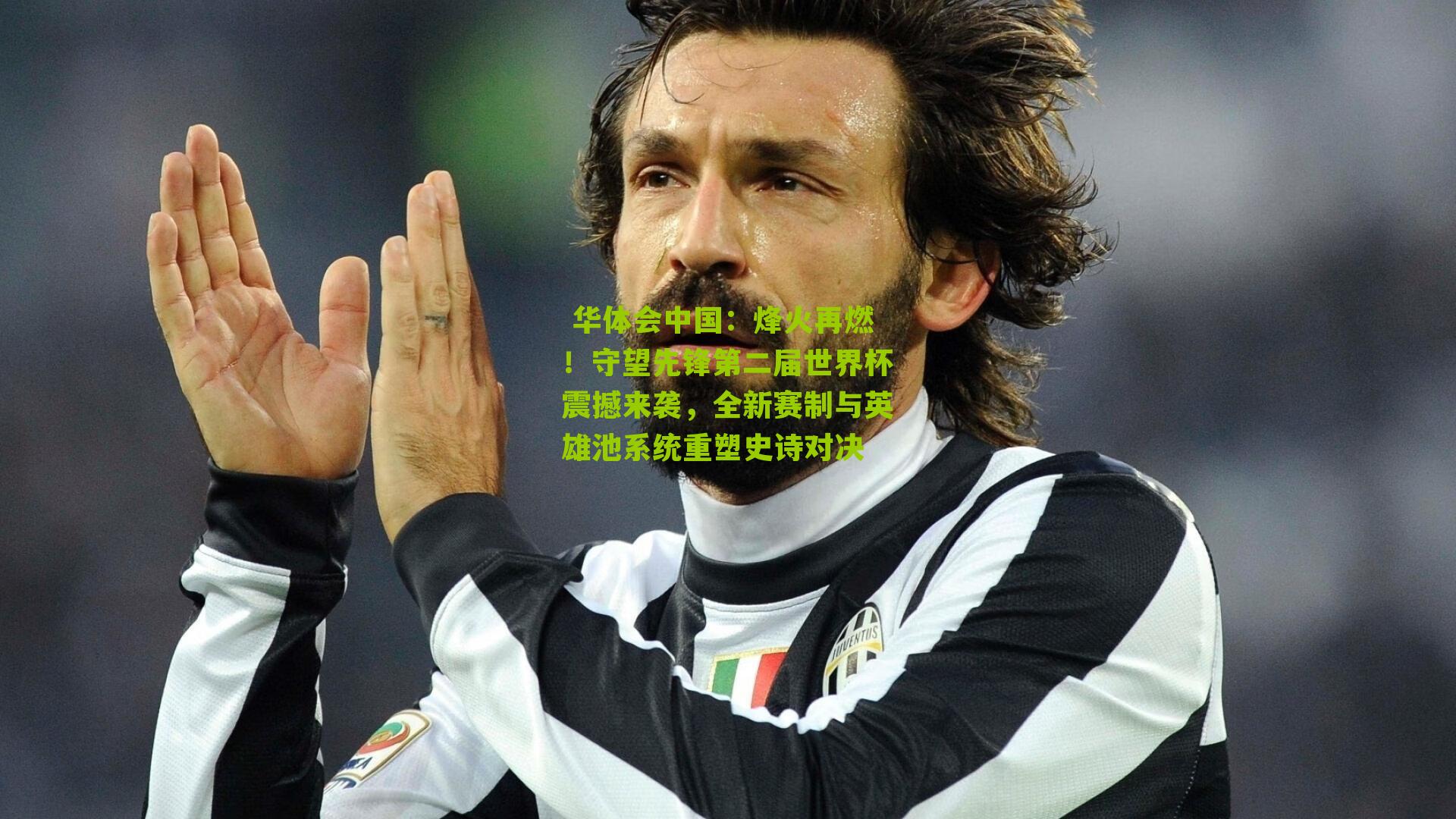 烽火再燃！守望先锋第二届世界杯震撼来袭，全新赛制与英雄池系统重塑史诗对决