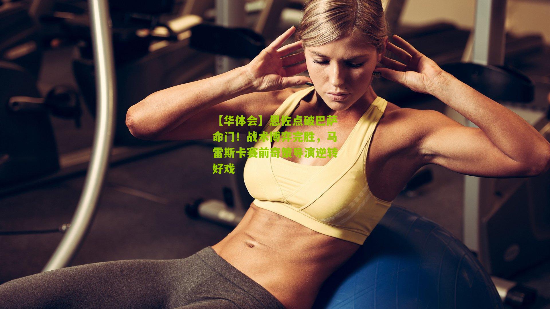 恩佐点破巴萨命门！战术博弈完胜，马雷斯卡赛前奇策导演逆转好戏