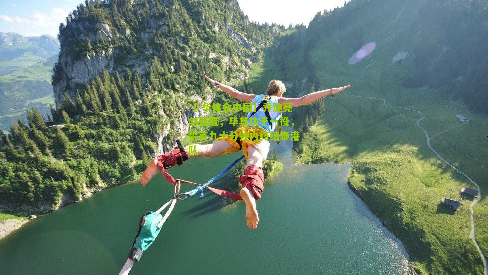 乔迪亮剑亚冠，毕其功于一役，誓言九十分钟内终结泰港队