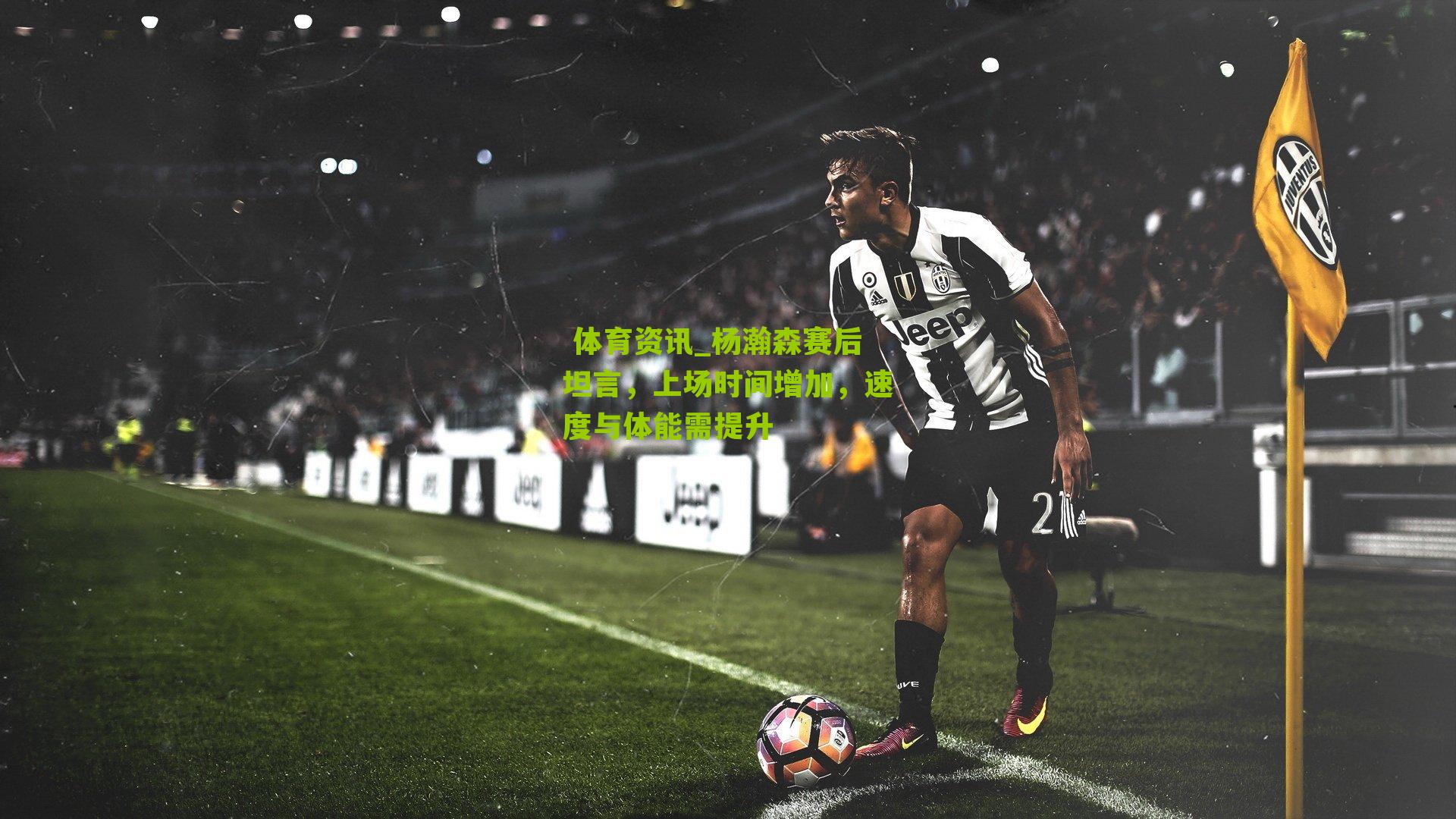 杨瀚森赛后坦言，上场时间增加，速度与体能需提升