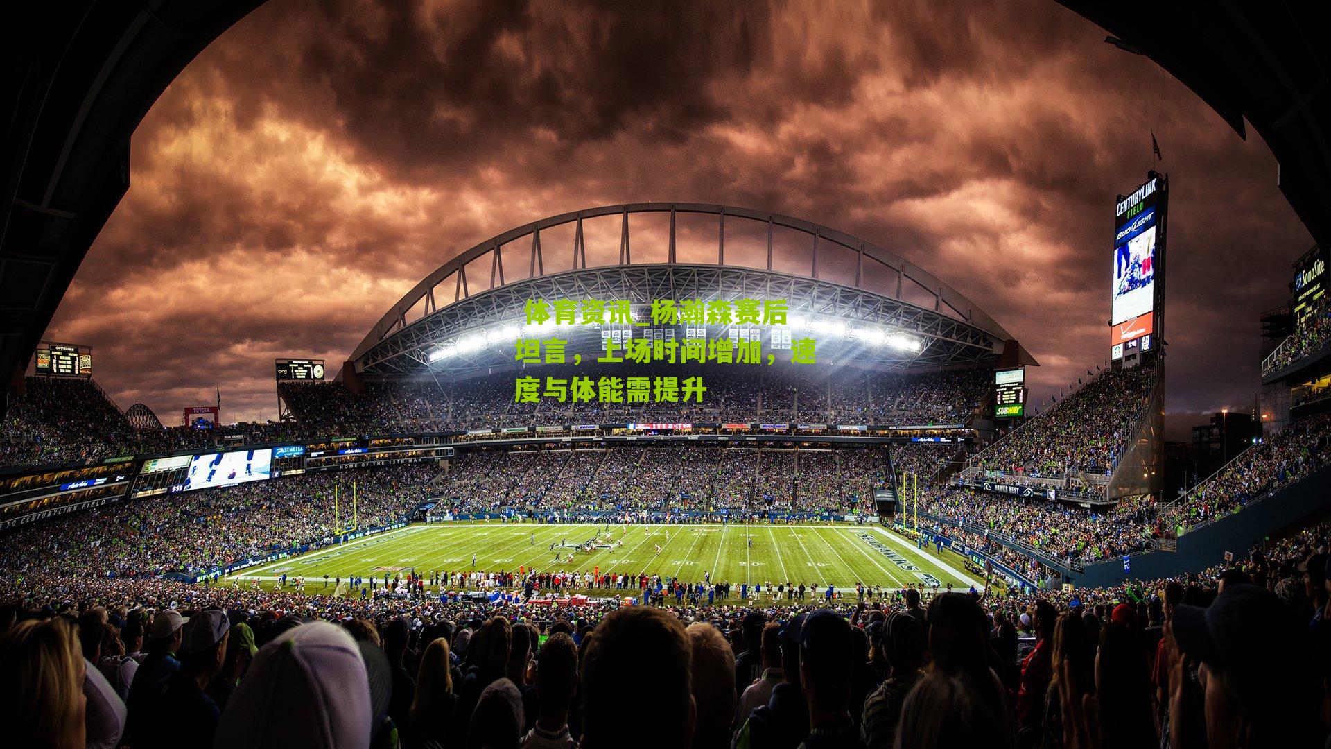 杨瀚森赛后坦言，上场时间增加，速度与体能需提升