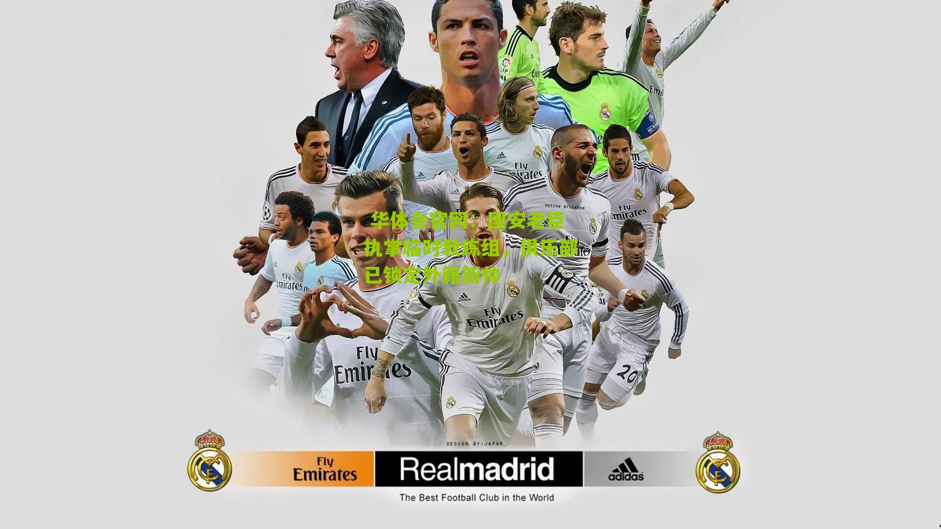 国安老臣执掌临时教练组，俱乐部已锁定外籍新帅