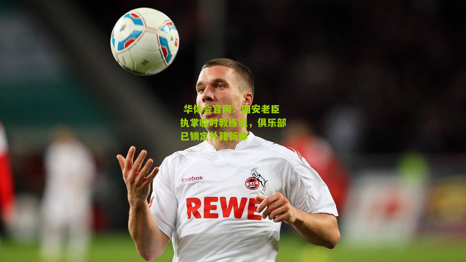 国安老臣执掌临时教练组，俱乐部已锁定外籍新帅