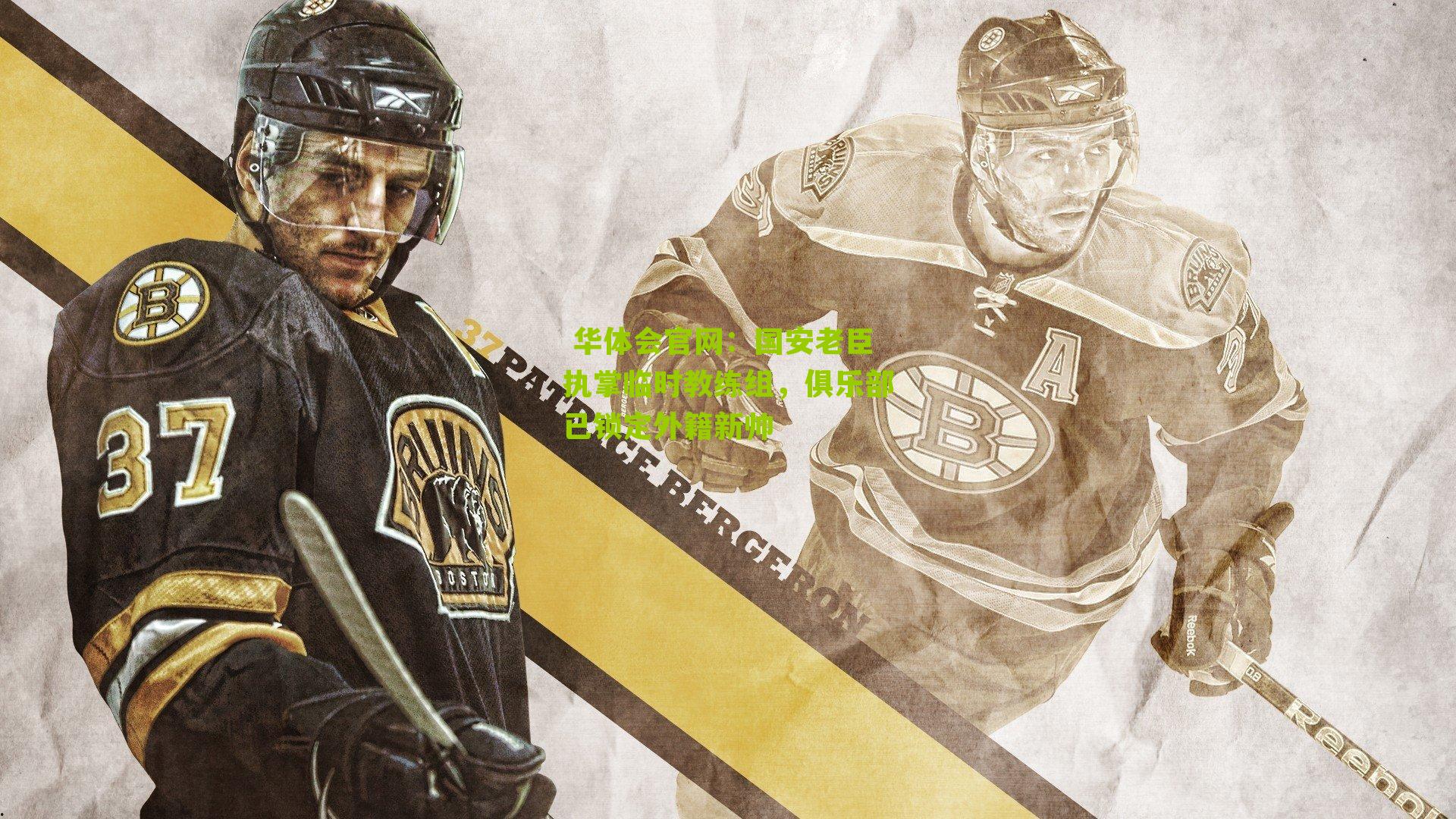 国安老臣执掌临时教练组，俱乐部已锁定外籍新帅