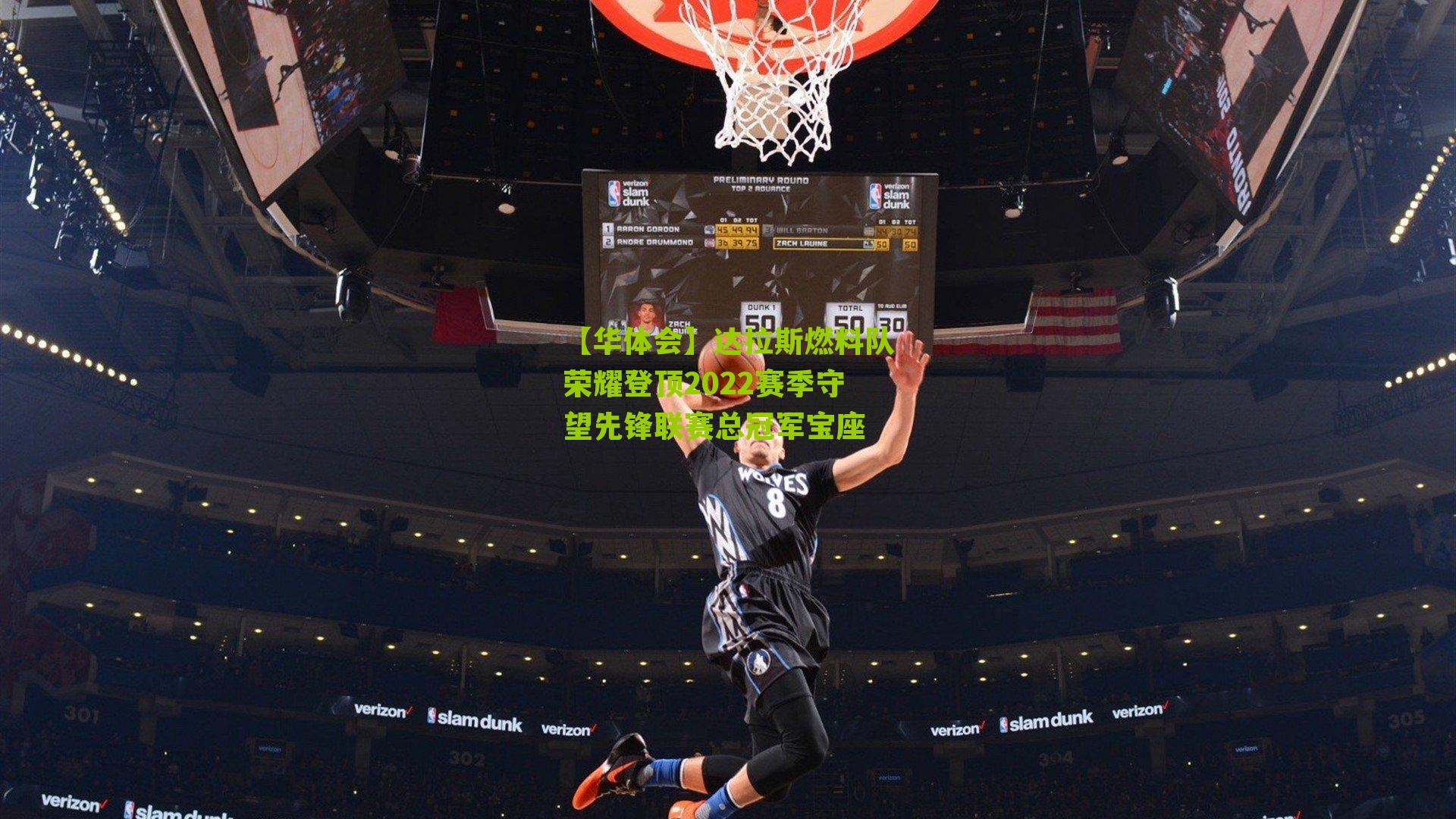 达拉斯燃料队荣耀登顶2022赛季守望先锋联赛总冠军宝座