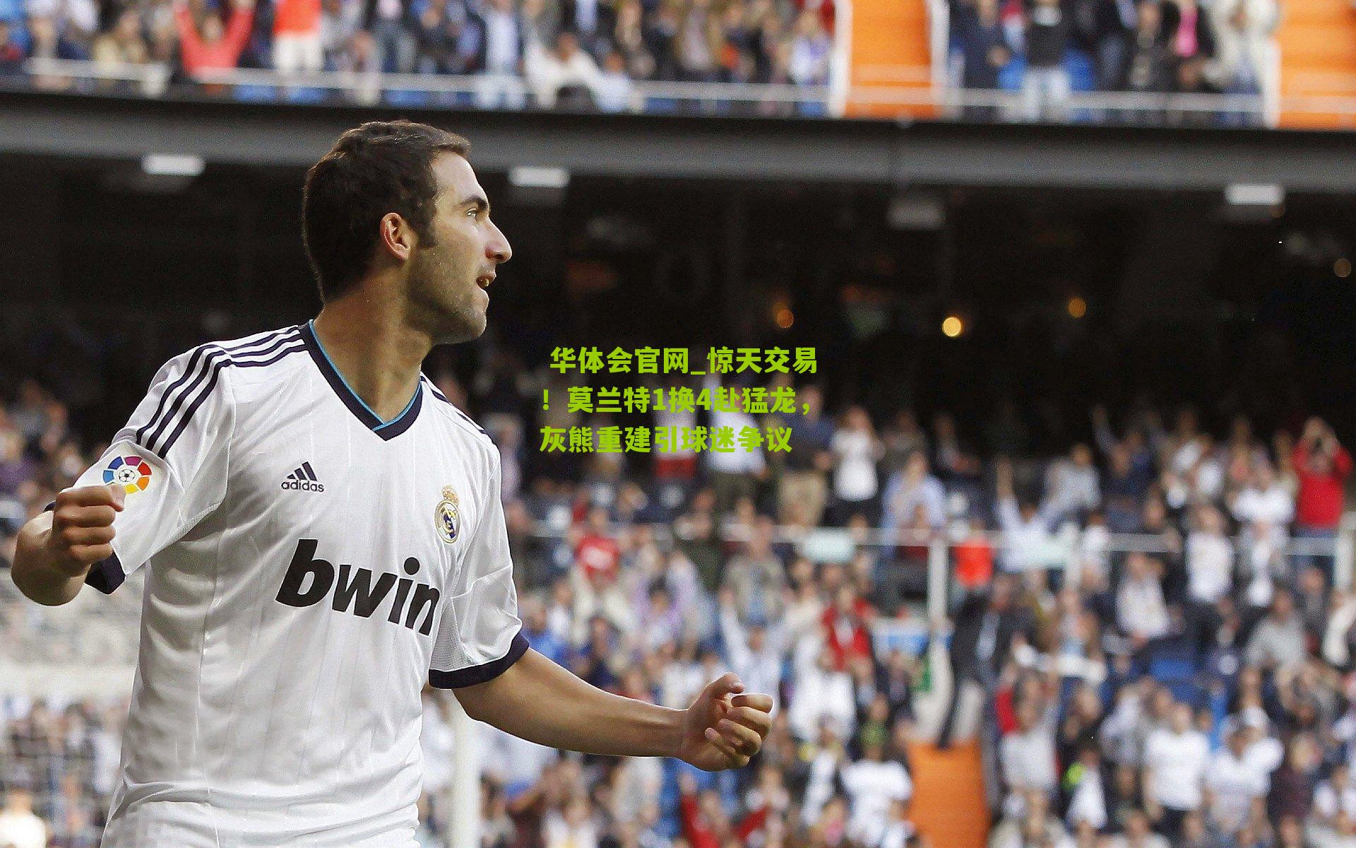 惊天交易！莫兰特1换4赴猛龙，灰熊重建引球迷争议