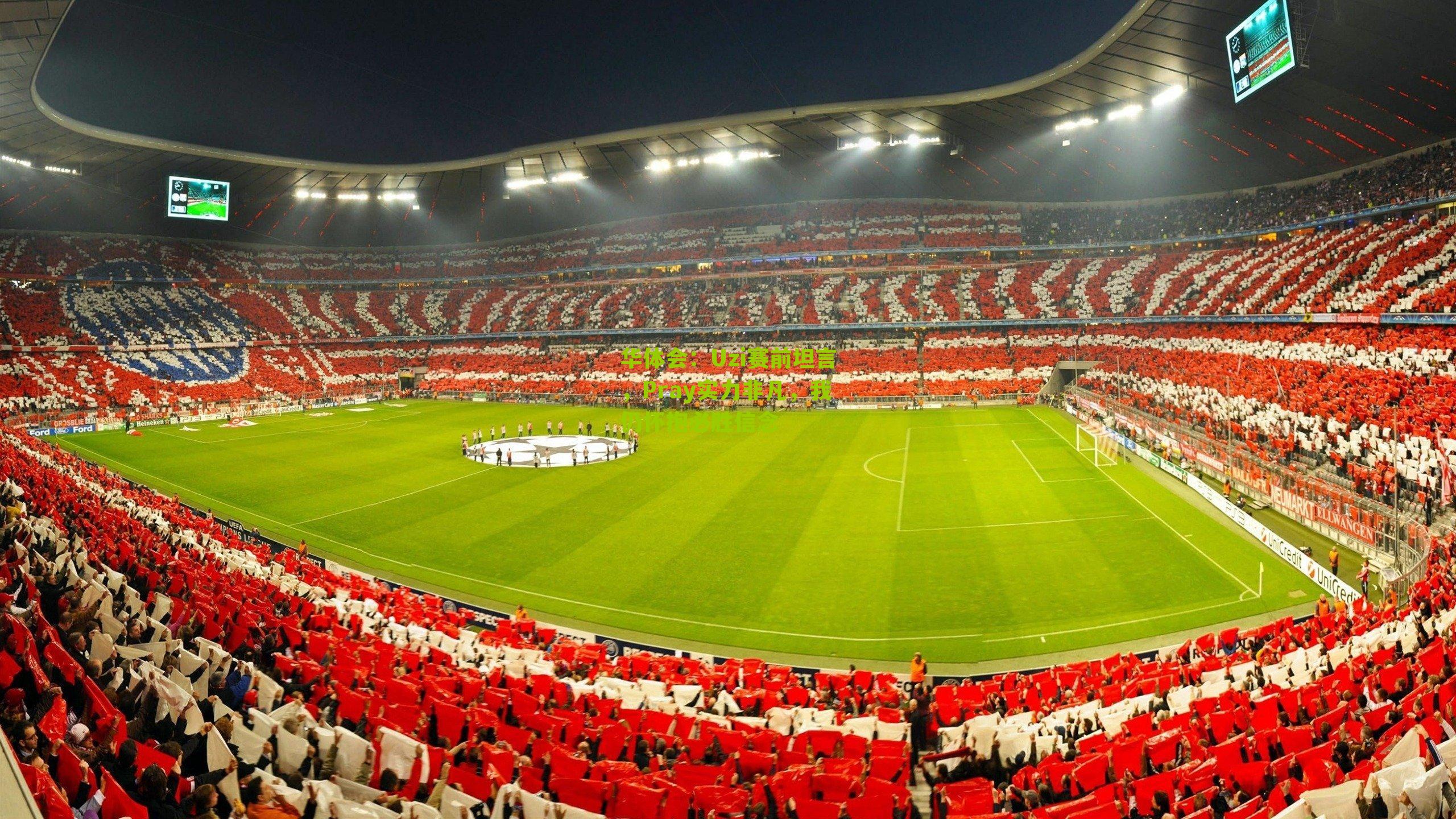 Uzi赛前坦言，Pray实力非凡，我仍怀抱必胜信念